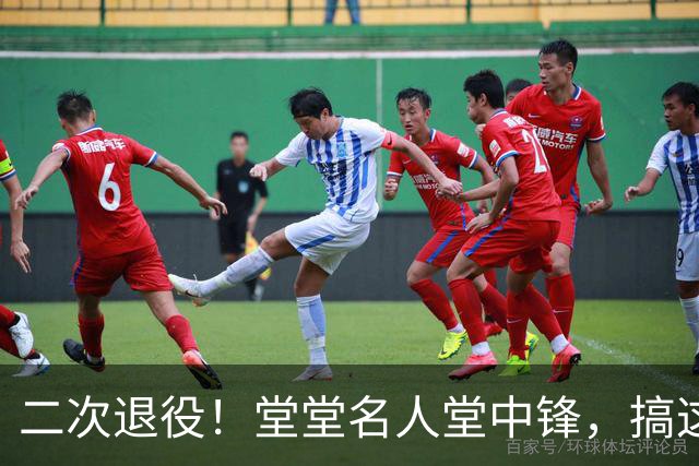 二次退役！堂堂名人堂中锋，搞这么尴尬？