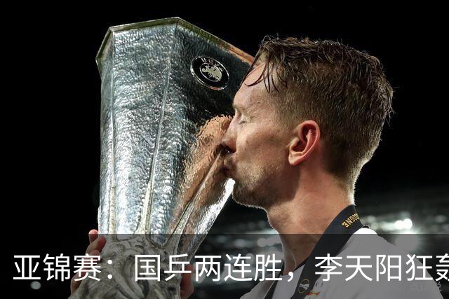 亚锦赛：国乒两连胜，李天阳狂轰11-2，狙击松岛未必是“开玩笑”