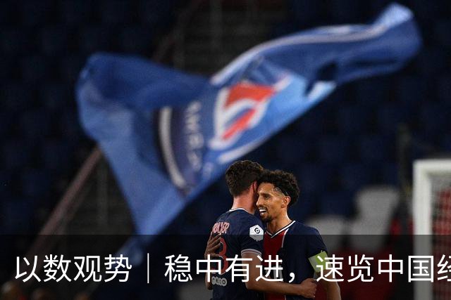 以数观势｜稳中有进，速览中国经济前三季度数据