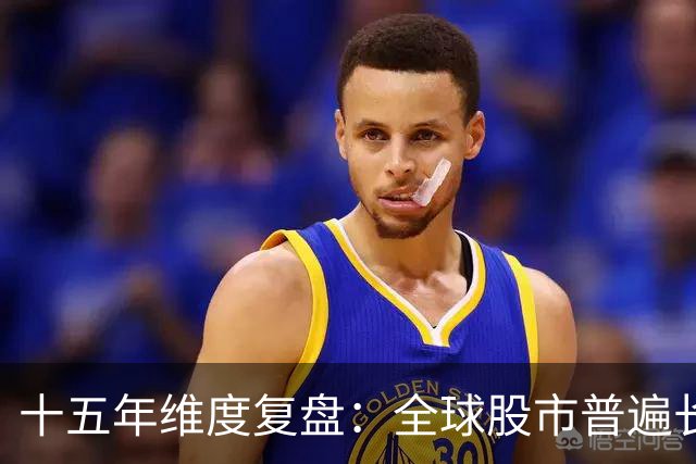 十五年维度复盘：全球股市普遍长牛，为何唯独A股散户难以盈利？