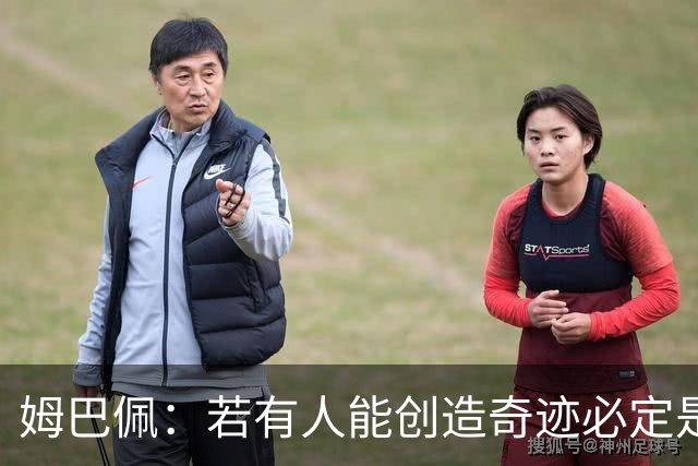 姆巴佩：若有人能创造奇迹必定是我；我踢球从不垫鞋垫