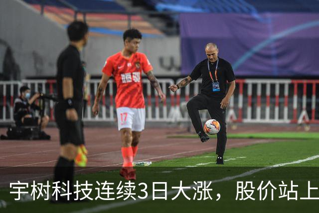 宇树科技连续3日大涨，股价站上A股第九高价股