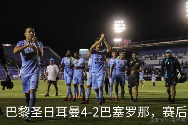 巴黎圣日耳曼4-2巴塞罗那，赛后评分浮出水面