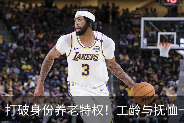 打破身份养老特权！工龄与抚恤一视同仁，才是社保最该有的公平