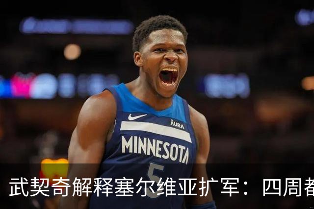 武契奇解释塞尔维亚扩军：四周都是北约，不买武器怎么自保