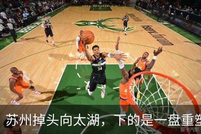 苏州掉头向太湖，下的是一盘重塑格局的大棋